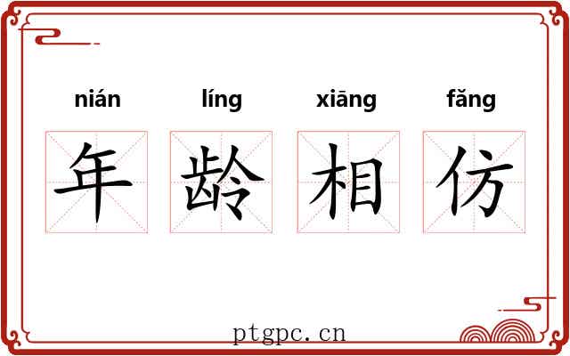 年龄相仿 年龄相仿