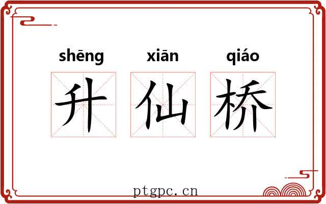 升仙桥 升仙桥