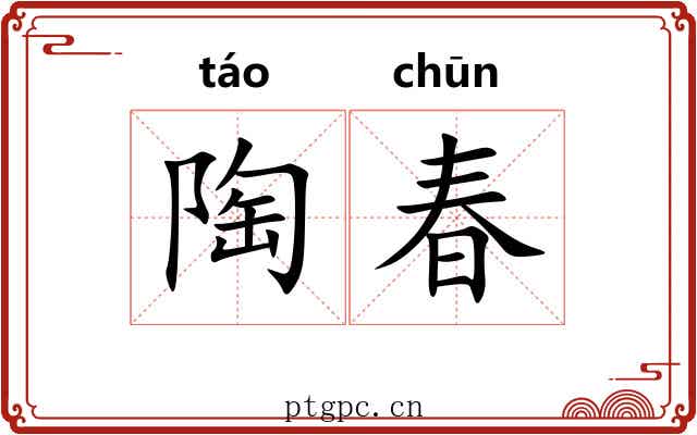 陶春 陶春