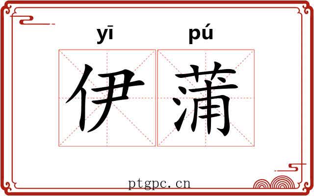 伊蒲
