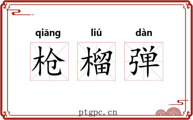 枪榴弹 枪榴弹