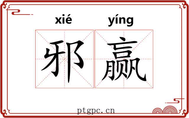 邪赢