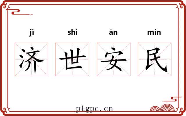 济世安民 济世安民