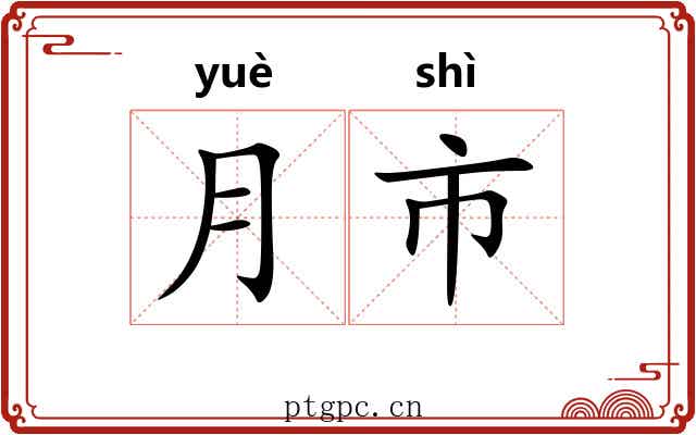 月市 月市