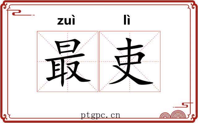 最吏