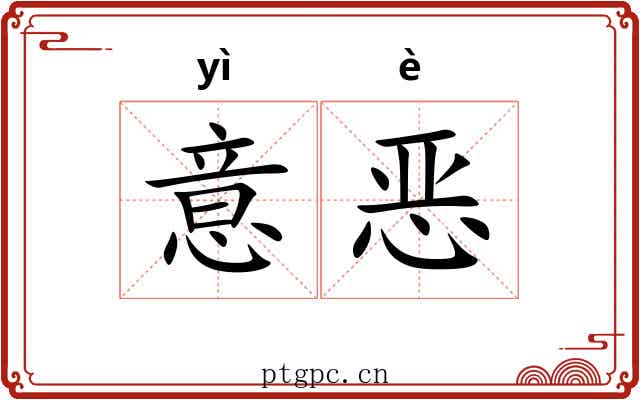 意恶
