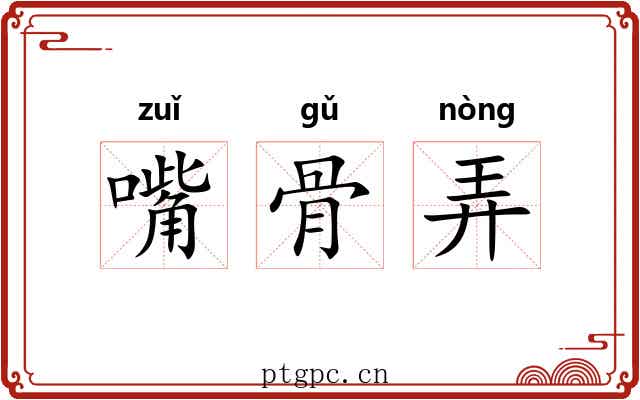 嘴骨弄 嘴骨弄
