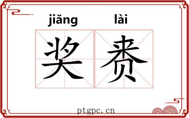奖赉
