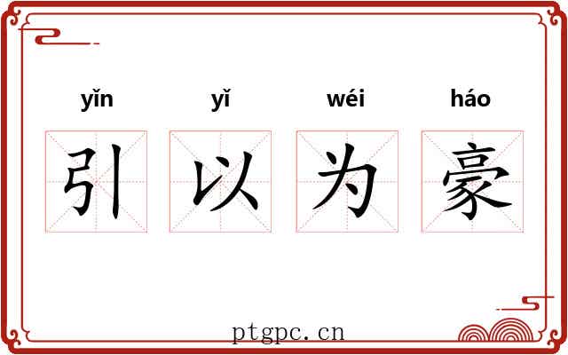 引以为豪 引以为豪