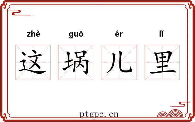这埚儿里 这埚儿里