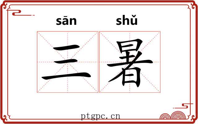 三暑