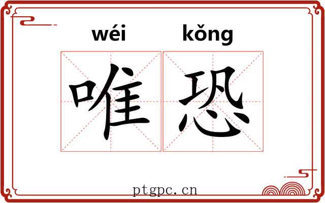 唯恐