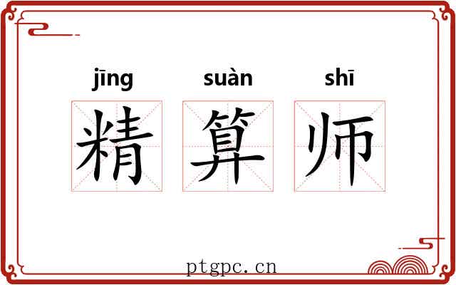 精算师 精算师