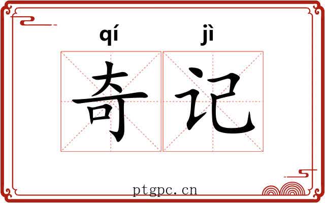 奇记 奇记