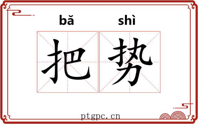 把势 把势