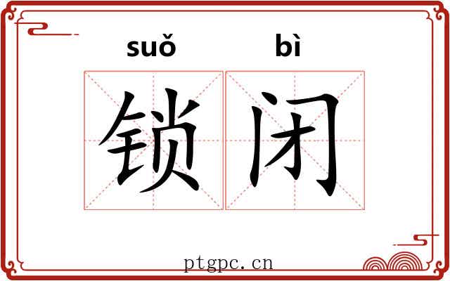 锁闭