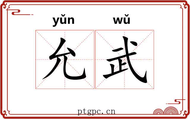 允武