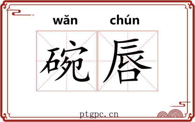 碗唇