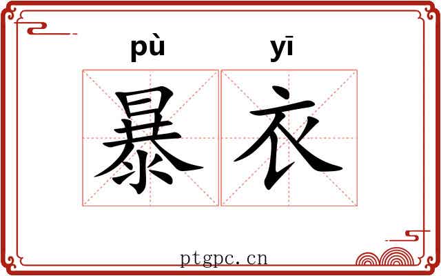 暴衣 暴衣