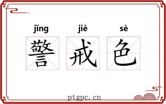 警戒色 警戒色