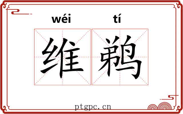 维鹈