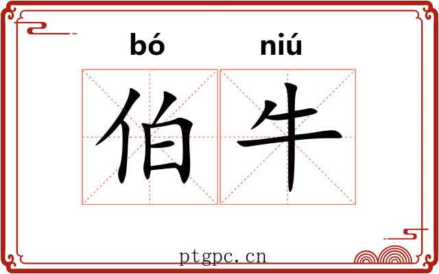伯牛