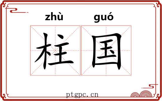 柱国 柱国