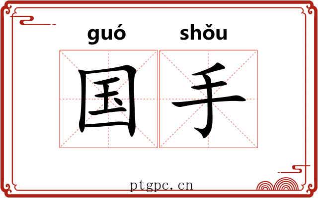 国手 国手