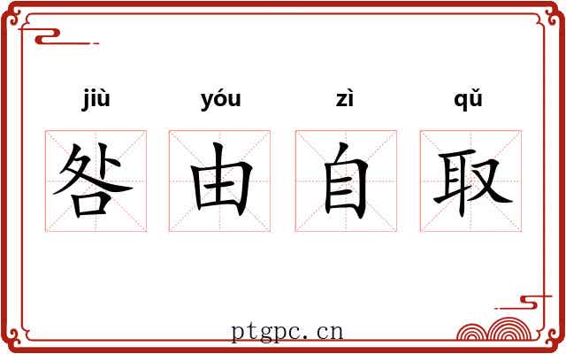 咎由自取 咎由自取