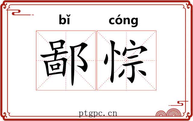 鄙悰
