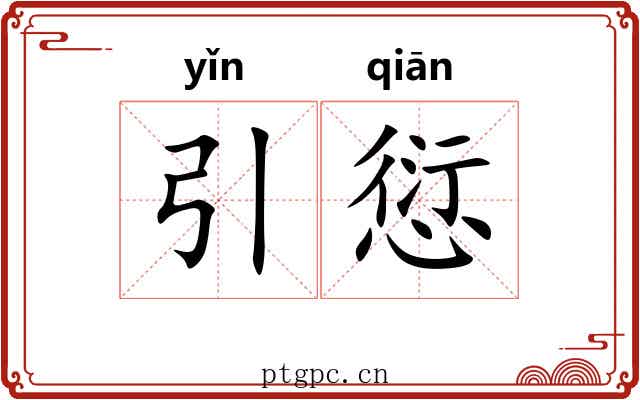 引愆