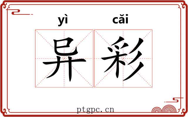 异彩