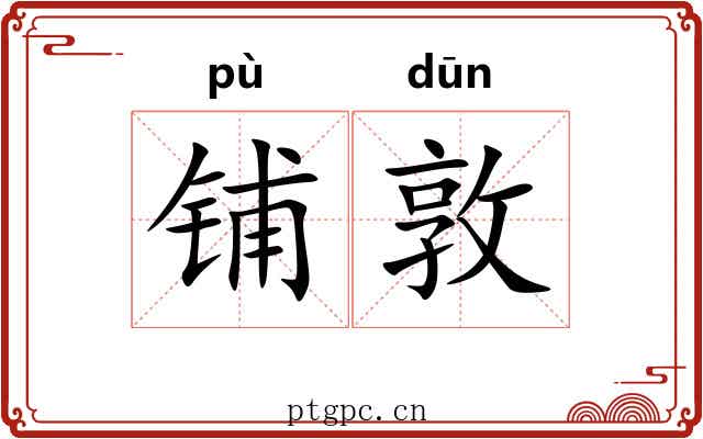 铺敦 铺敦