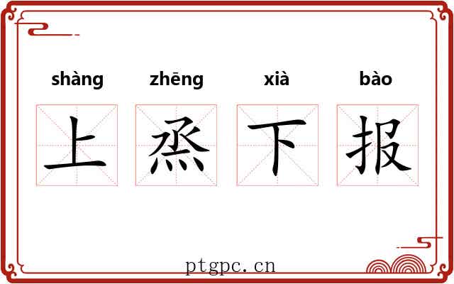 上烝下报 上烝下报
