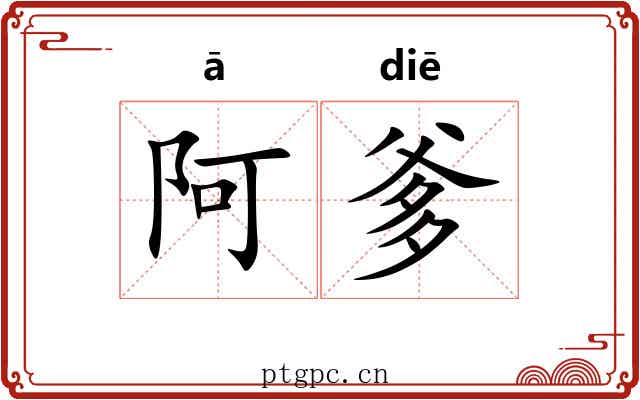 阿爹