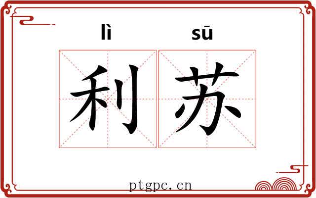 利苏 利苏
