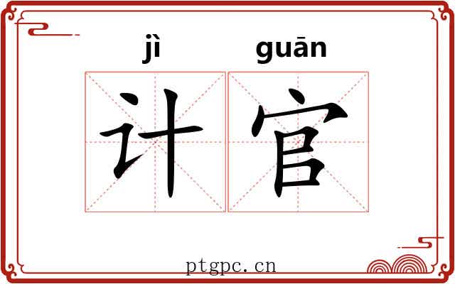 计官