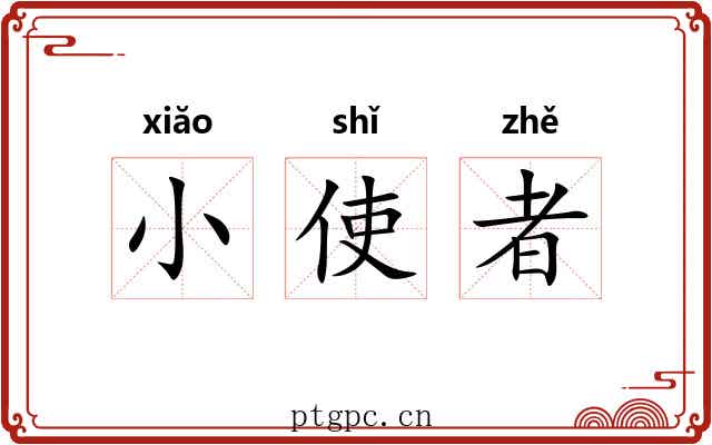 小使者 小使者