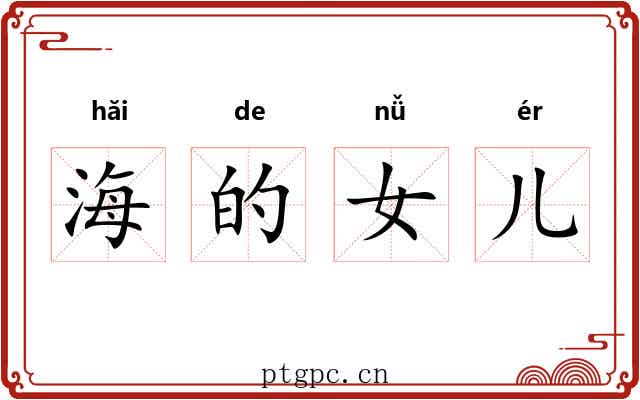 海的女儿 海的女儿