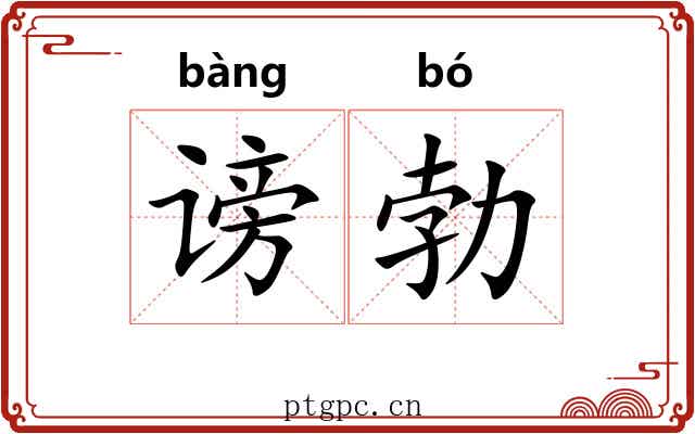 谤勃