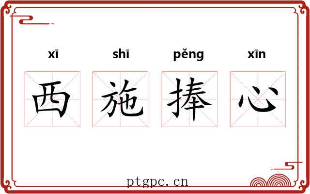 西施捧心 西施捧心
