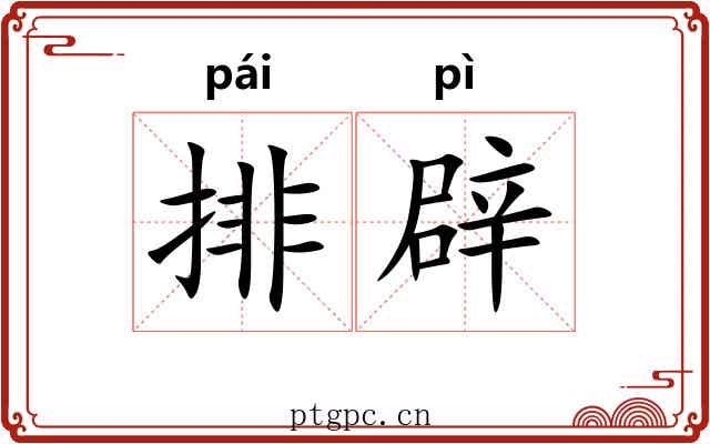 排辟 排辟