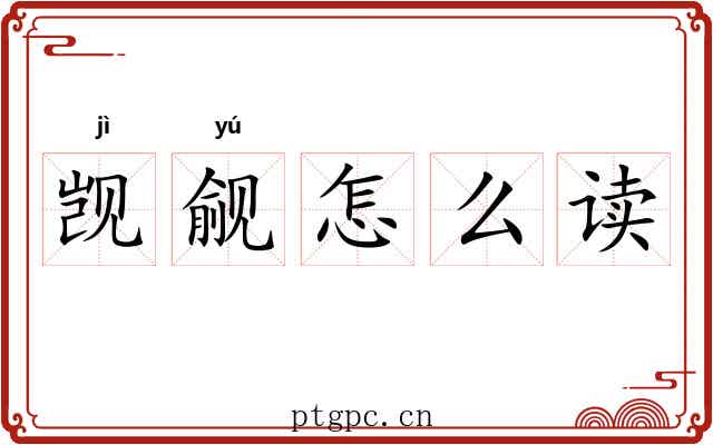 觊觎怎么读 觊觎怎么读