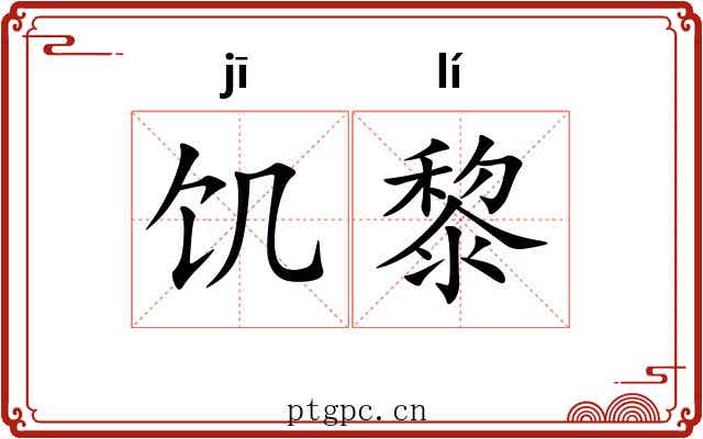 饥黎