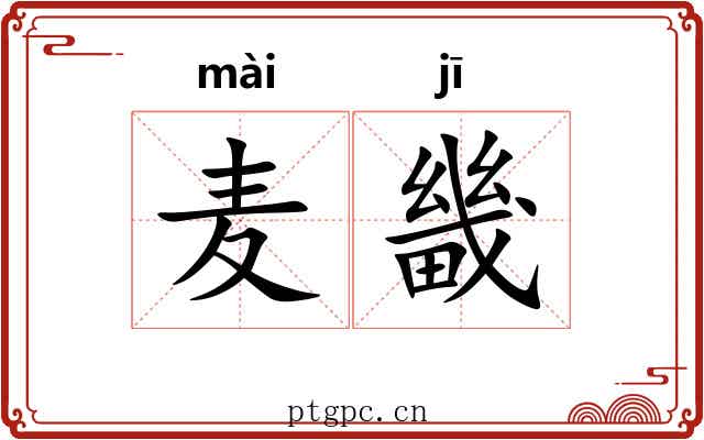 麦畿