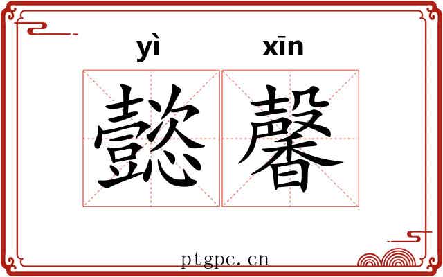 懿馨