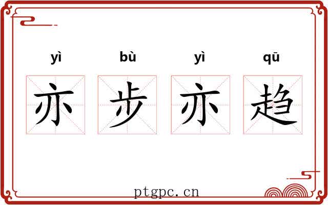 亦步亦趋 亦步亦趋