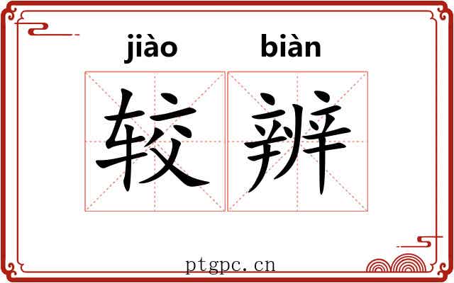 较辨