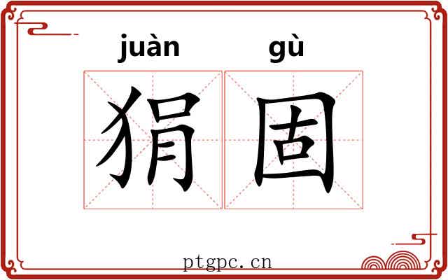 狷固