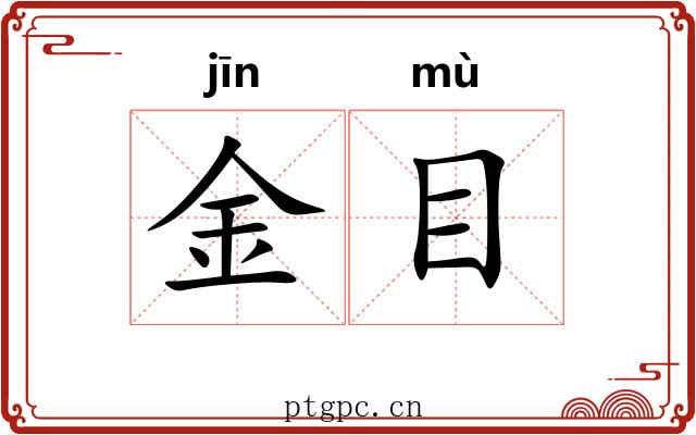 金目 金目